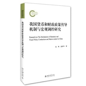 Immagine del venditore per China's monetary and fiscal policy transmission mechanism and macro-control study(Chinese Edition) venduto da liu xing