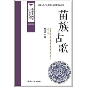 Imagen del vendedor de China Great Chinese classics library: Ancient Miao Miao epic song(Chinese Edition) a la venta por liu xing
