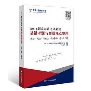 Seller image for Law on Education Compass 2016 National Judicial Examination questions and reading the error-prone proposition viewpoint finishing: Criminal Law Civil Law Administrative Law Platinum 600 questions to help test(Chinese Edition) for sale by liu xing