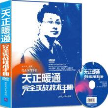 Imagen del vendedor de Complete study manual: Tengen HVAC entirely practical technical manual (with CD)(Chinese Edition) a la venta por liu xing