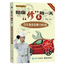 Image du vendeur pour Repair accompany you every day: car repair technician asked 1080(Chinese Edition) mis en vente par liu xing