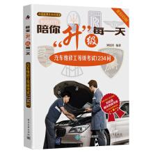 Image du vendeur pour Upgrade to accompany you every day: car repairman Level Examination 1234 Q.(Chinese Edition) mis en vente par liu xing