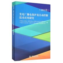 Seller image for Relay protection and automatic control Application of Technology (2015) Power Plant(Chinese Edition) for sale by liu xing