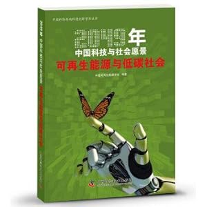 Imagen del vendedor de 2049 China Science and Technology and Social Vision: renewable energy and low-carbon society(Chinese Edition) a la venta por liu xing