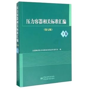 Imagen del vendedor de Pressure vessel standards compilation (seventh edition of the second volume)(Chinese Edition) a la venta por liu xing