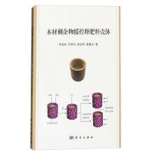 Imagen del vendedor de Wood residues slow release fertilizer housing(Chinese Edition) a la venta por liu xing