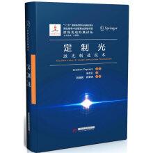 Seller image for Custom Light: Laser Manufacturing Technology(Chinese Edition) for sale by liu xing