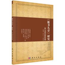 Imagen del vendedor de Nine Sections Study: Qin Jiushao Ruling Ideology(Chinese Edition) a la venta por liu xing