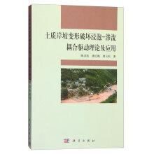 Seller image for Soaked soil slope deformation and failure - seepage coupling driving Theory and Application(Chinese Edition) for sale by liu xing