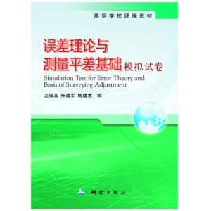 Immagine del venditore per Error Theory and Measurement Adjustment Basis simulation papers(Chinese Edition) venduto da liu xing