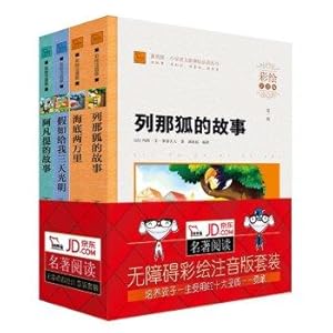 Seller image for New Curriculum pupils Masterpiece Painted phonetic version brave optimistic story suite: Reynard story + Avanti Story + Three Days to light + Haideliangmoli (set of 4)(Chinese Edition) for sale by liu xing