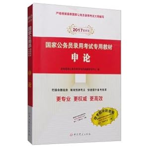 Immagine del venditore per National civil service examination special materials: Shen theory (2017 latest edition)(Chinese Edition) venduto da liu xing