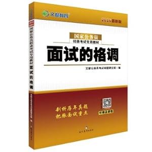 Seller image for Text are education 2016 national civil service exam recruiting special materials: interview style(Chinese Edition) for sale by liu xing
