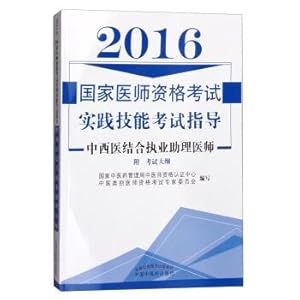 Immagine del venditore per 2016 national qualification examination practical skills examination guidance: Chinese and Western medicine practicing physician assistant(Chinese Edition) venduto da liu xing