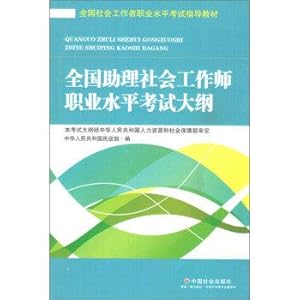 Immagine del venditore per National social workers professional level exam guidance materials: assistant national social work professional level syllabus (2016 Edition)(Chinese Edition) venduto da liu xing