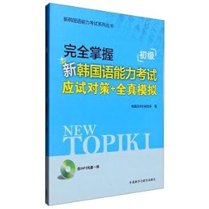 Seller image for The new Korean Language Proficiency Test Series: fully grasp the new Korean Language Proficiency Test exam countermeasures + completely true imitate primary (with CD-ROM)(Chinese Edition) for sale by liu xing