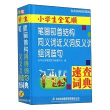 Image du vendeur pour Pupils Full Stroke Strokes Radical structural synonyms synonyms antonyms word and sentence Quick dictionary (color)(Chinese Edition) mis en vente par liu xing