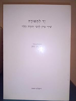 Seller image for Yad Litshura ( A Monument for Tshura ): The Poems of Zion by Yehuda Halevi for sale by Library of Religious Thought