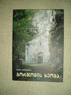 Seller image for Borjomis xeoba IX-XIII saukuneebsi : (politikur-kulturuli mdgomareoba) for sale by Expatriate Bookshop of Denmark