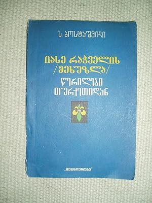 Seller image for Iase Rachvelis (Mekhuzla) tserilebi t urk et idan for sale by Expatriate Bookshop of Denmark
