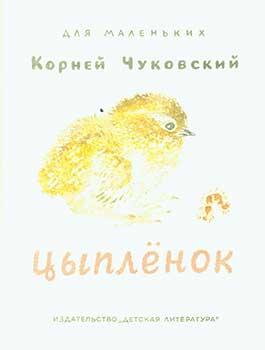 Imagen del vendedor de Cypljonok = Chick. a la venta por Wittenborn Art Books