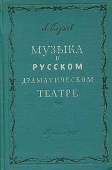 Imagen del vendedor de Muzyka v Russkom Dramaticheskom Teatre. Istoricheskie ocherki = Music in Russian Drama Theatre. a la venta por Wittenborn Art Books