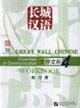 Seller image for Great Wall Chinese: Essentials in Communication 4: Workbook(Chinese Edition) for sale by liu xing