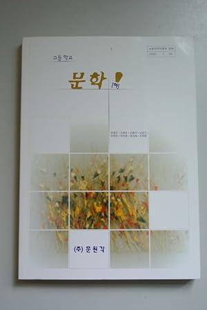 Imagen del vendedor de High School Textbook (Literature 2/11). (South Korean schoolbook). a la venta por Antiquariat Bookfarm