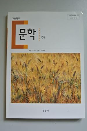 Seller image for High School Textbook (Literature 2/18). (South Korean schoolbook). for sale by Antiquariat Bookfarm