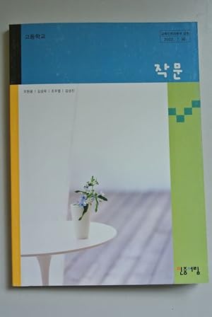 Seller image for High School Textbook Composition. (South Korean Schoolbook). for sale by Antiquariat Bookfarm