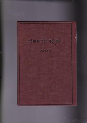 Seller image for Paso Primero en Hebreo por Hyman E. Goldin. Traduciodo en Espanol por Halexander Harkavy. HaTza'ad HaRishon leHora'at haSafa HaIvrit LeMatkhilim for sale by Meir Turner