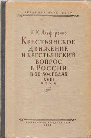 Imagen del vendedor de Krest'ianskoe Dvizhenie i Krest'anskii Vopros v Rossii v 30-50-kh Godakh XVIII Veka a la venta por Cat's Cradle Books