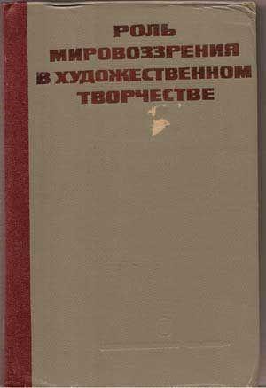 Imagen del vendedor de Rol' Mirovozzreniia v Khudozhestvennom Tvorchestve (Flavnaia Redaktsiia Uchebnoi Literatury VGSH i AON pri TSK KPCC) a la venta por Cat's Cradle Books