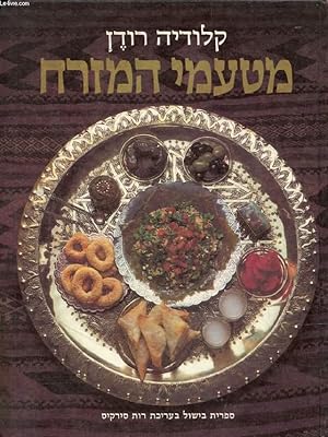 Imagen del vendedor de OUVRAGE EN HEBREU / HEBREW (A BOOK OF MIDDLE EASTERN FOOD) (VOIR PHOTO POUR DESCRIPTION DU TEXTE) a la venta por Le-Livre