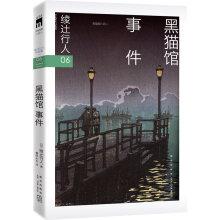 Imagen del vendedor de Aya Tsuji pedestrian 06: Black Cat Museum Event(Chinese Edition) a la venta por liu xing