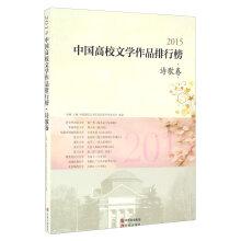 Immagine del venditore per 2015 Literature Chinese poetry volumes Universities rankings(Chinese Edition) venduto da liu xing