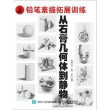 Seller image for Pencil Sketch Outward Bound: from geometry to plaster still life(Chinese Edition) for sale by liu xing