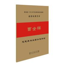 Immagine del venditore per Clerical sided brush water to write posts: Cao Quan monument(Chinese Edition) venduto da liu xing