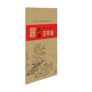 Immagine del venditore per Traditional Chinese bibles pen regular script-sided depiction water: Three Character Classic(Chinese Edition) venduto da liu xing