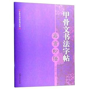 Bild des Verkufers fr Oracle calligraphy copybook: GREENVILLE witty(Chinese Edition) zum Verkauf von liu xing