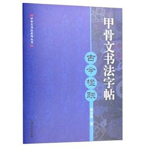 Bild des Verkufers fr Oracle calligraphy copybook: Ancient couplets(Chinese Edition) zum Verkauf von liu xing