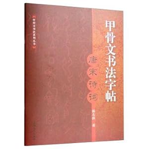 Bild des Verkufers fr Oracle calligraphy copybook: Tang Song Poetry(Chinese Edition) zum Verkauf von liu xing