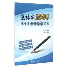 Seller image for Fan Linqing 2500 most common Chinese characters copybook BLOCK(Chinese Edition) for sale by liu xing