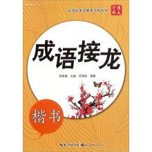 Imagen del vendedor de Ancient Poetry Essay hard pen copybook Series: idiom (regular script)(Chinese Edition) a la venta por liu xing