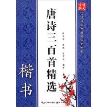 Imagen del vendedor de Ancient Poetry Essay hard pen copybook series: Three Hundred Tang Poems Featured (regular script)(Chinese Edition) a la venta por liu xing