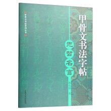 Bild des Verkufers fr Oracle calligraphy copybook: sage saying(Chinese Edition) zum Verkauf von liu xing
