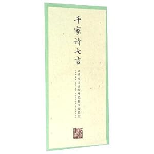 Image du vendeur pour Thousands of poems Seven - Tian Ying Zhang Tian Xuesong Pro Pen regular script described the present(Chinese Edition) mis en vente par liu xing