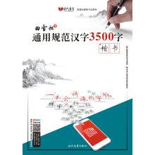 Imagen del vendedor de Tian Xuesong General Standard Chinese Characters 3500 regular script word (Chinese Edition) a la venta por liu xing