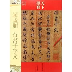 Image du vendeur pour Chao. running script Thousand Character Classic (Yuan Fame)(Chinese Edition) mis en vente par liu xing