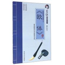 Seller image for Ouyang Xun regular script tutorial Getting Started European body(Chinese Edition) for sale by liu xing